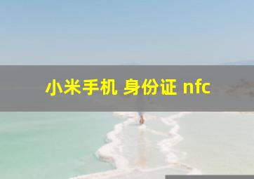 小米手机 身份证 nfc